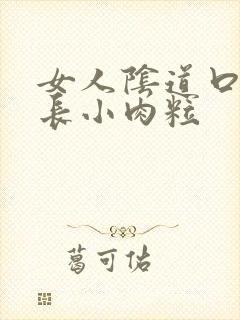 女人阴道口突然长小肉粒