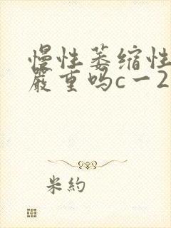 慢性萎缩性胃炎严重吗c一2