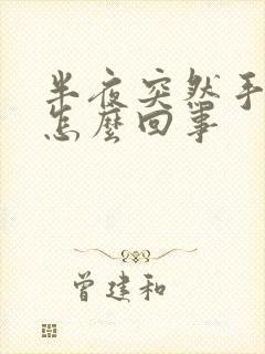 半夜突然手麻是怎么回事