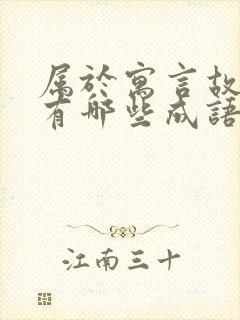 属于寓言故事的有哪些成语