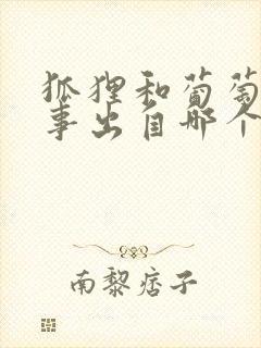 狐狸和葡萄的故事出自哪个寓言