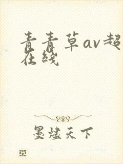 青青草av超碰在线