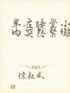 半夜睡觉小腿肌肉突然紧绷巨疼