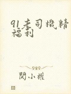 91老司机精品福利封面