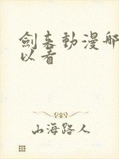 剑来动漫哪里可以看