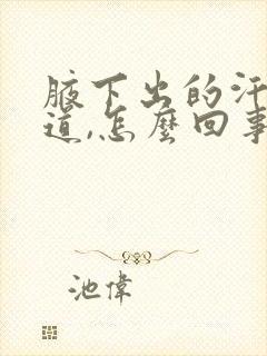 腋下出的汗有味道,怎么回事?