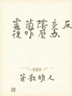 霉菌阴炎反反复复咋么办