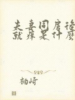 夫妻同房后阴道就痒是什么原因