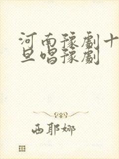 河南豫剧十大男旦唱豫剧