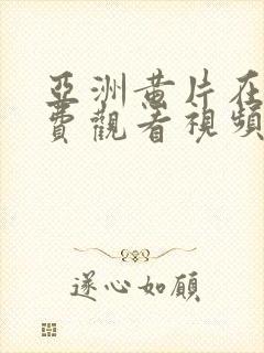 亚洲黄片在线免费观看视频封面