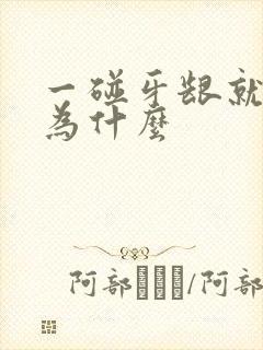 一碰牙龈就出血为什么