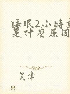 睡眠2小时就醒是什么原因封面