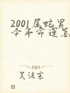 2001属蛇男今年命运怎么样