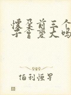 怀孕前三个月肚子会变大吗