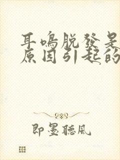 耳鸣脱发是什么原因引起的封面