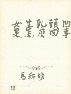 女生乳头凹进去是怎么回事封面