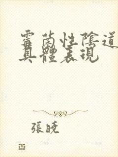 霉菌性阴道发炎具体表现封面