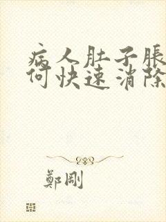 病人肚子胀气如何快速消除