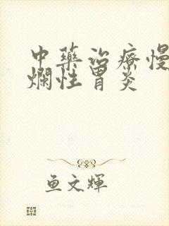 中药治疗慢性糜烂性胃炎