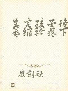 生完孩子后乳房萎缩干瘪下垂怎么办