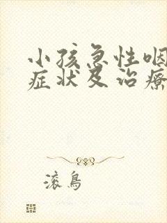 小孩急性咽炎的症状及治疗封面