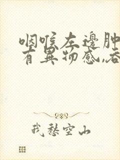 咽喉左边肿痛,有异物感,吞咽疼痛封面