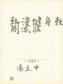 韩漫健身教练未删减版