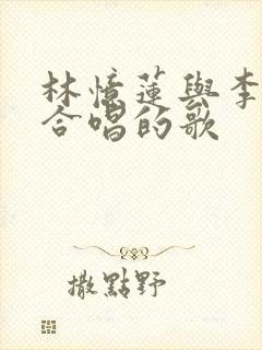 林忆莲与李宗盛合唱的歌