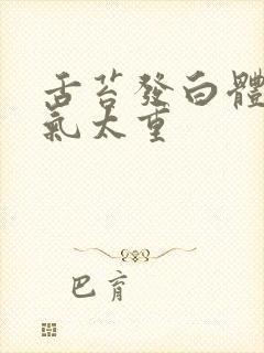 舌苔发白体内湿气太重