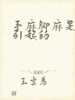 手麻脚麻是怎么引起的封面
