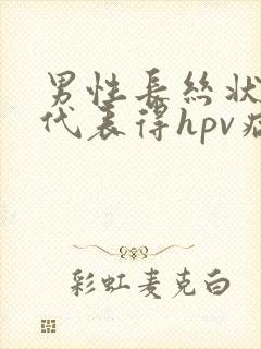 男性长丝状疣就代表得hpv病毒了吗