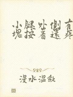 小腿外侧有个硬块按着还疼