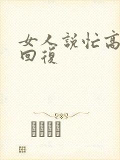 女人说忙高情商回复
