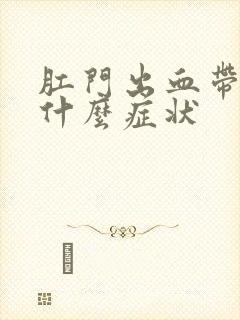 肛门出血带痛是什么症状封面