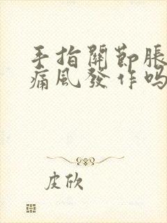 手指关节胀痛是痛风发作吗封面