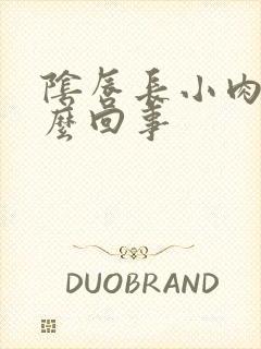 阴唇长小肉粒怎么回事