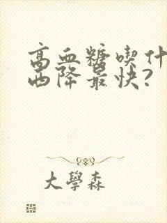 高血糖吃什么东西降最快?