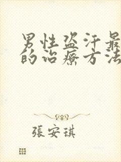 男性盗汗最简单的治疗方法