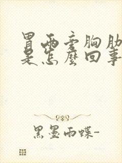 胃两旁胸肋骨疼是怎么回事