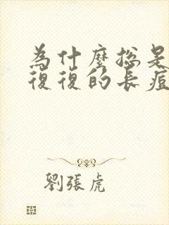 为什么总是反反复复的长痘