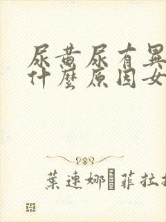 尿黄尿有异味是什么原因女封面