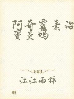 阿奇霉素治疗鼻窦炎吗封面