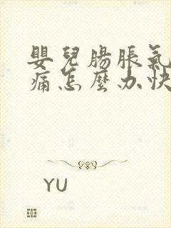 婴儿肠胀气肠绞痛怎么办快速解决