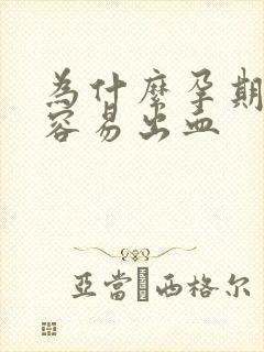 为什么孕期牙龈容易出血封面