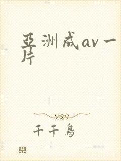 亚洲成av一级片