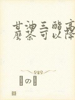 甘油三酯高喝什么茶可以降血脂呢封面