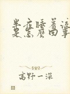 半夜睡着流鼻血是怎么回事