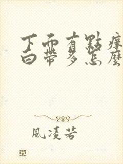 下面有点痒而且白带多怎么回事封面