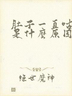 肚子一直咕咕叫是什么原因