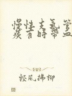 慢性支气管炎咳痰有时带血